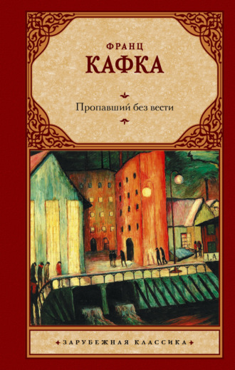 Франц Кафка, Пропавший без вести